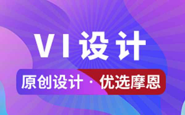 深圳vi設(shè)計公司如何提升企業(yè)的市場競爭力？